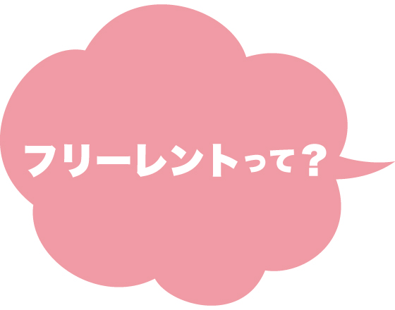 フリーレントって?