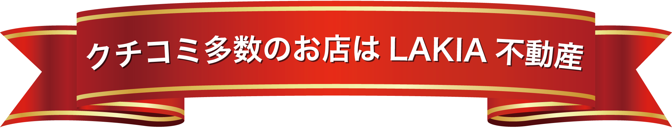 クチコミ多数の不動産屋はLAKIA不動産天王寺本店