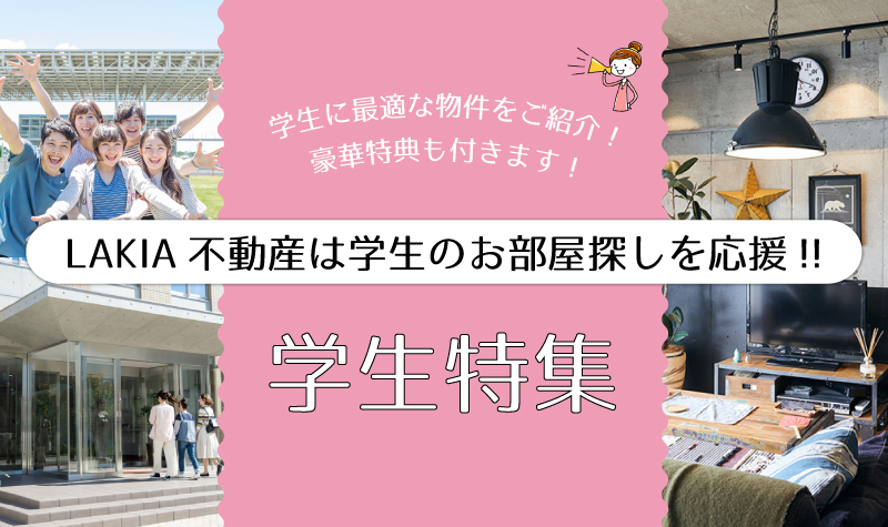 LAKIA不動産は学生のお部屋探しを応援